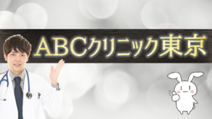 ABCクリニック東京