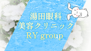 湯田眼科美容クリニック/RY group