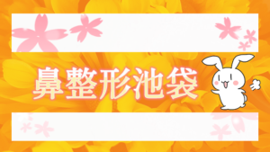 鼻整形池袋