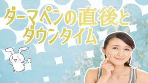 ダーマペンの直後とダウンタイム