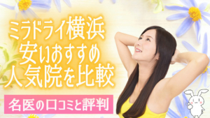 ミラドライ横浜安いおすすめ人気院を比較。名医の口コミと評判
