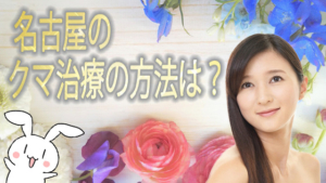 名古屋のクマ治療の方法は？