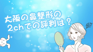 大阪の鼻整形の2chでの評判は？