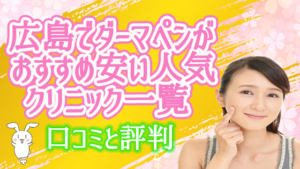 広島でダーマペンがおすすめ安い人気クリニック一覧。口コミと評判