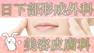 日下部形成外科・美容皮膚科