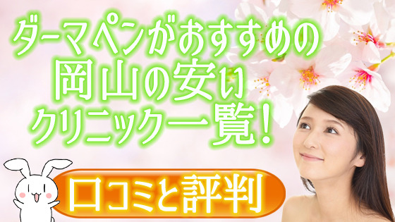 ダーマペン岡山おすすめ安い人気院を比較 名医の口コミと評判