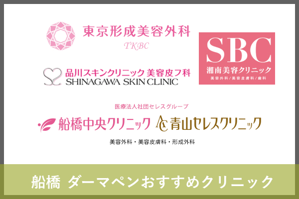船橋ダーマペンおすすめクリニック