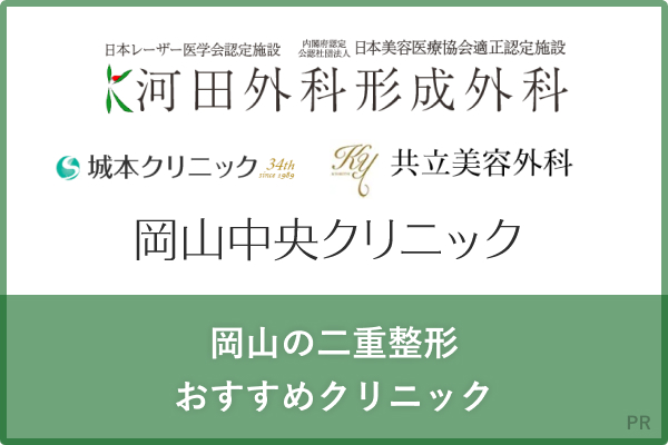 岡山の二重整形おすすめクリニック
