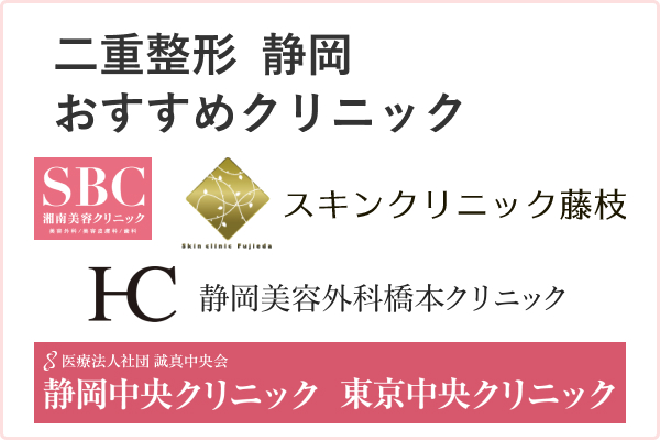 二重整形静岡安いおすすめ人気院を比較 名医の口コミと評判