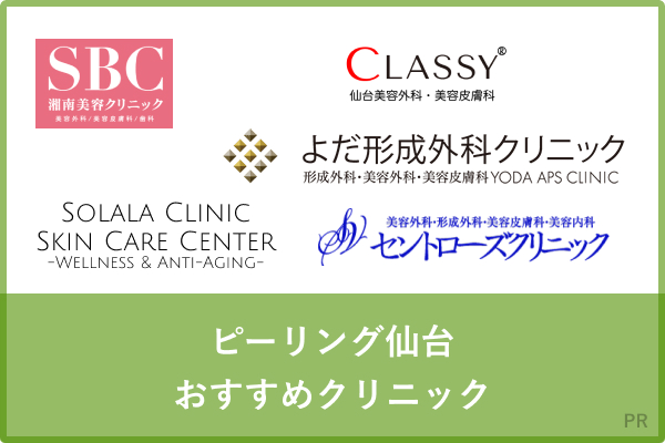 ピーリング仙台おすすめ人気院