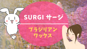SURGI サージ ブラジリアンワックス