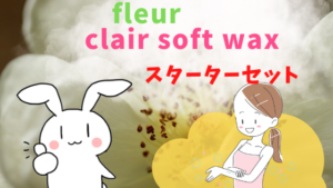 fleur｜clair soft wax スターターセット