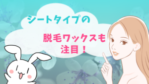シートタイプの脱毛ワックスも注目！