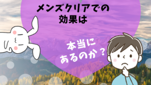 メンズクリアでの効果は本当にあるのか？