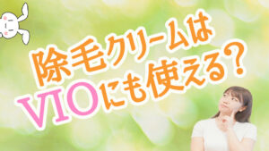 除毛クリームはVIOにも使える？