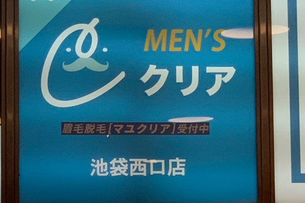 メンズクリア池袋西口店
