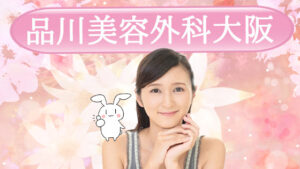 品川美容外科大阪