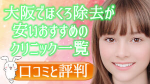 大阪でほくろ除去が安いおすすめのクリニック一覧。口コミと評判