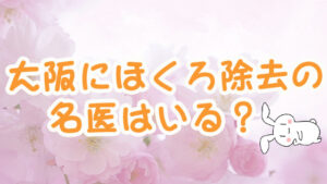 大阪にほくろ除去の名医はいる？