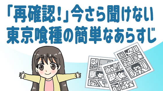 漫画村と漫画タウン以外で無料で東京喰種を読む方法完全版