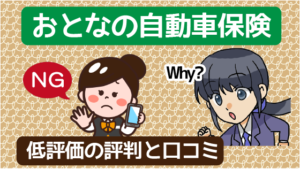 おとなの自動車保険の評判と口コミ デメリットとロードサービス おとなの自動車保険の評判と口コミ デメリットとロードサービス