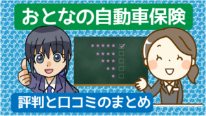 おとなの自動車保険の評判と口コミ デメリットとロードサービス おとなの自動車保険の評判と口コミ デメリットとロードサービス