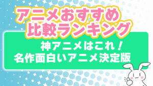 アニメおすすめ比較ランキング 神アニメはこれ 名作面白いアニメ決定版