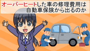 オーバーヒートした車の修理費用は自動車保険から出るのか