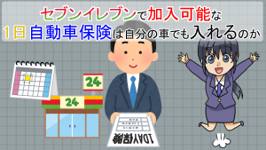 セブンイレブンで加入可能な1日自動車保険は自分の車でも入れるのか