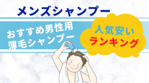 男性用薄毛シャンプーおすすめ35選 22年7月最新