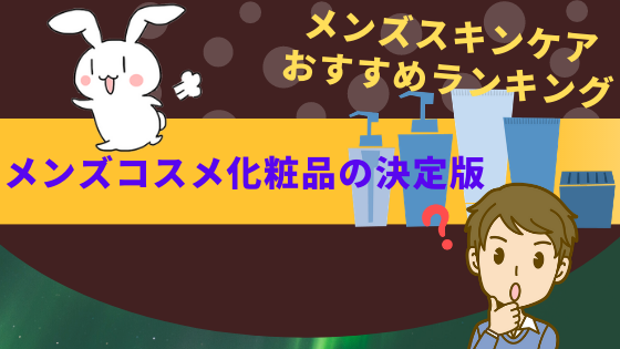 メンズスキンケアおすすめランキング メンズコスメ化粧品の決定版