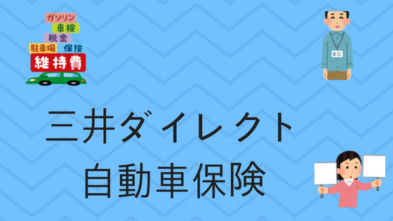 三井ダイレクトの自動車保険の評判と見積もり方法を大解説