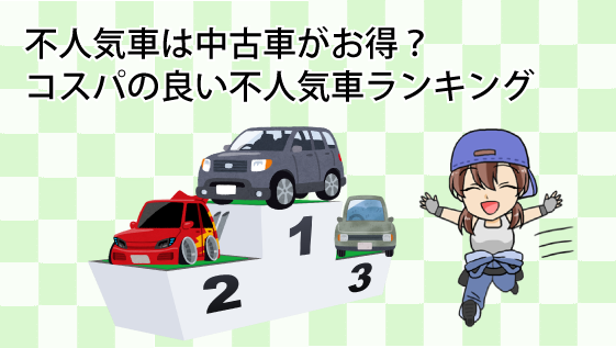 不人気車は中古車がお得 コスパの良い不人気車ランキング