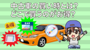 中古車の買い時とは どこで買うのがお得