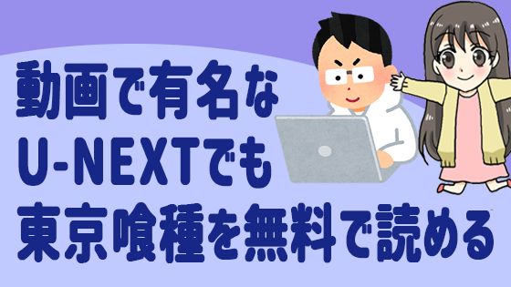 漫画村と漫画タウン以外で無料で東京喰種を読む方法完全版