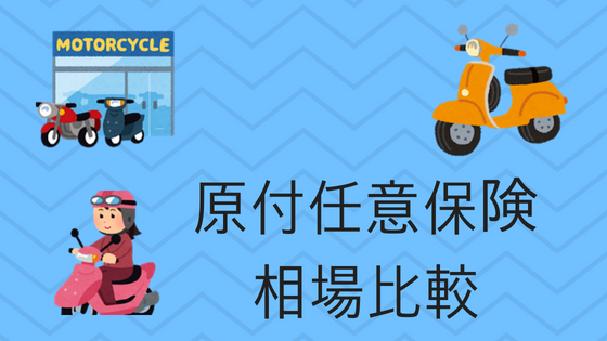 原付の任意保険の相場を比較 おすすめの値段が安いのはどこ