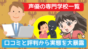 声優専門学校おすすめランキング 内情の実態を暴露