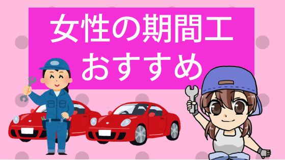 期間工おすすめ女性向け 代 40代まで落ちても諦めちゃダメな高給工場勤務とは