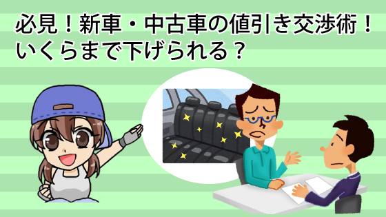 必見 新車 中古車の値引き交渉術 いくらまで下げられる