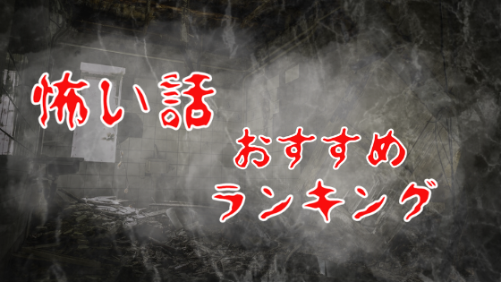 怖い話おすすめランキング