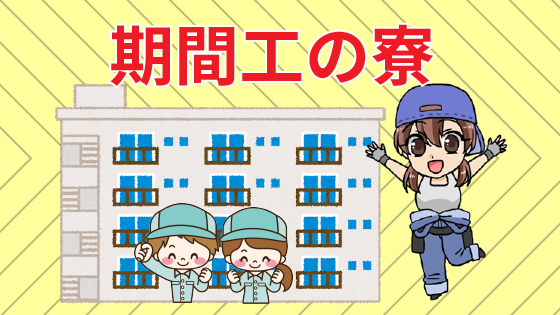 期間工の寮を比較 風呂と個室 ネット環境が重要