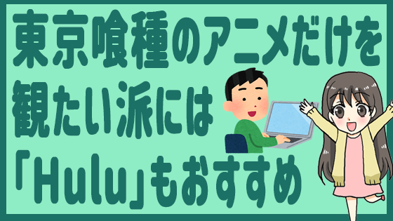 漫画村と漫画タウン以外で無料で東京喰種を読む方法完全版