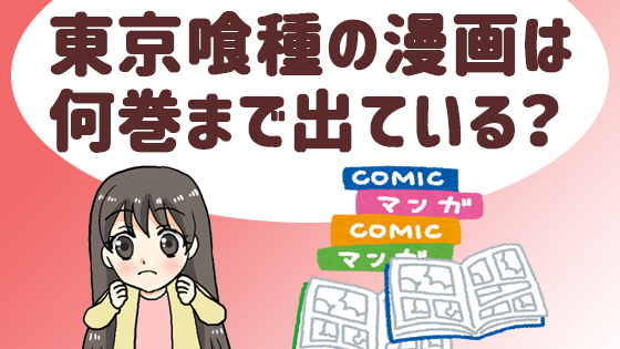 漫画村と漫画タウン以外で無料で東京喰種を読む方法完全版