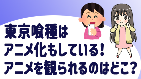 漫画村と漫画タウン以外で無料で東京喰種を読む方法完全版