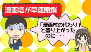 漫画塔が早速閉鎖 代わりに無料で漫画が見られるサイト