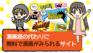 漫画塔が早速閉鎖 代わりに無料で漫画が見られるサイト