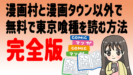 漫画村と漫画タウン以外で無料で東京喰種を読む方法完全