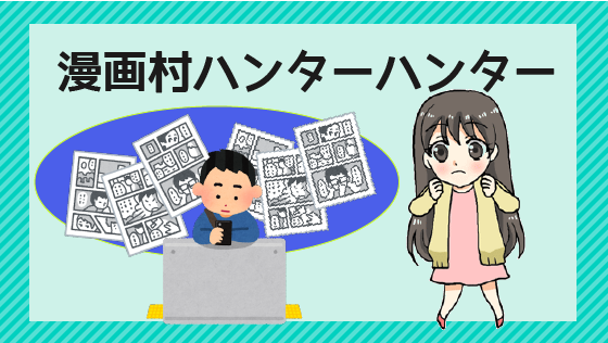 無料でハンターハンターを読む方法