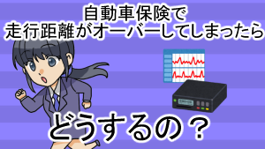 自動車保険で走行距離がオーバーしてしまったらどうするの