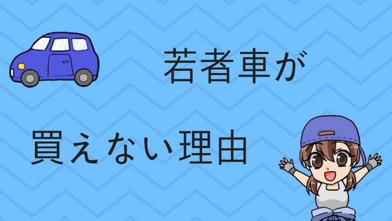 代 30代の若者が貧乏で車が買えない その理由とは